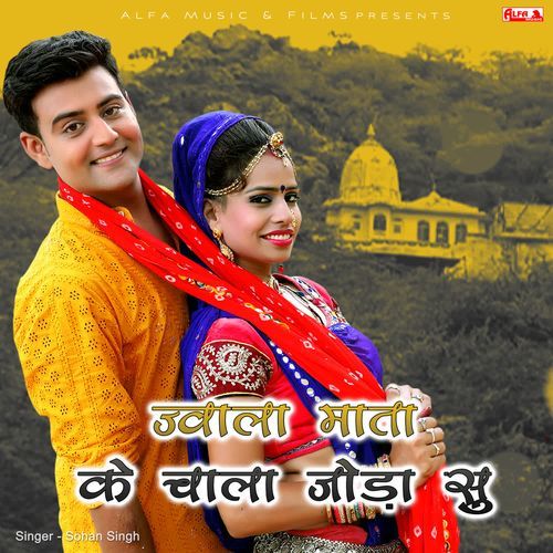Jwala Mata Ke Chala Joda Su