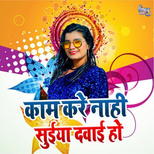 Kam Kare Nahi Suiya Dawai Ho