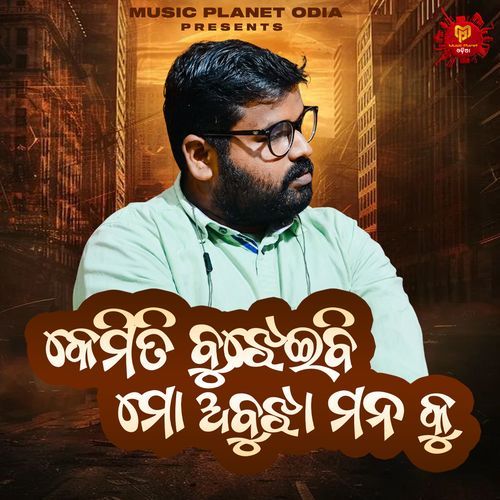 Kemiti Bujheibi Mo Abujha Mana Ku