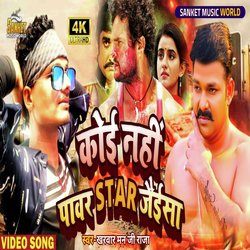 Koi Nhi Pawar Star Jaisa (Bhojpuri)