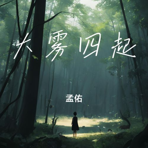 大雾四起 cover art