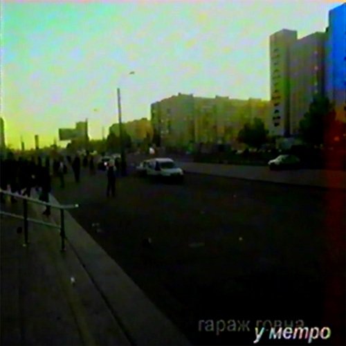 у метро
