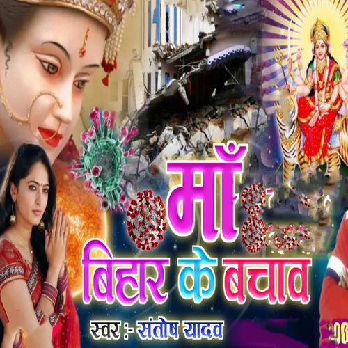 Maa Bihar Ke Bachav