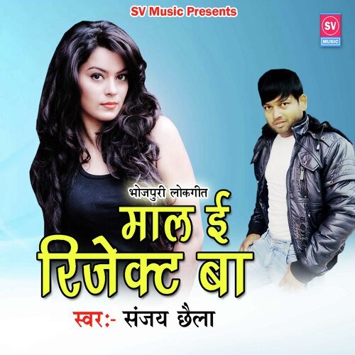 Maal E Reject Ba (Bhojpuri)