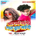 Maal Lage Gaini Lat Juta Khani