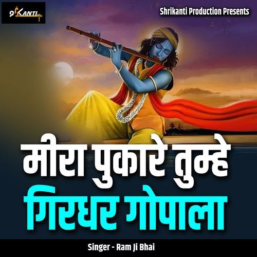 Meera Pukare Tumhe Girdhar Gopala