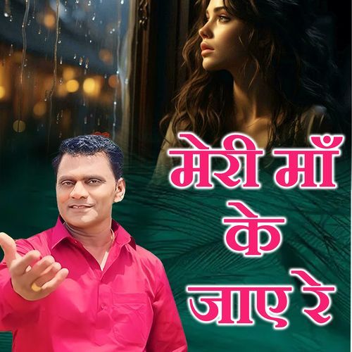 Meri Maa Ke jaaye Re