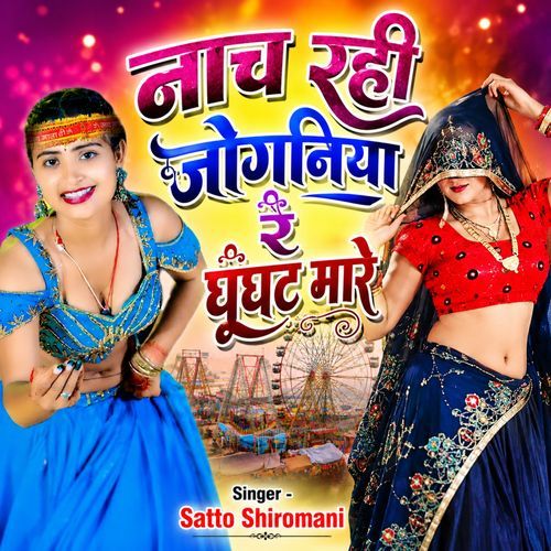 Naach Rahi Joganiya Re Ghunghat Mare