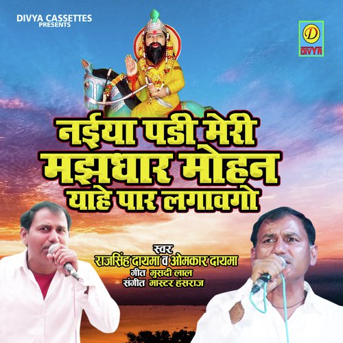 Naiya Padi Meri Majhdhar Mohan Yahe Par Lgawago (Bhakti Song)