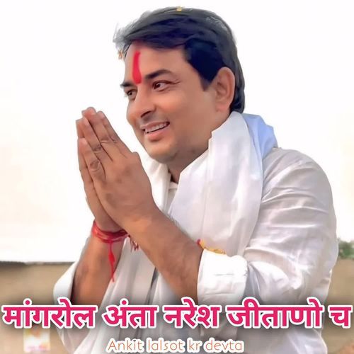 मांगरोल अंता नरेश जीताणो च