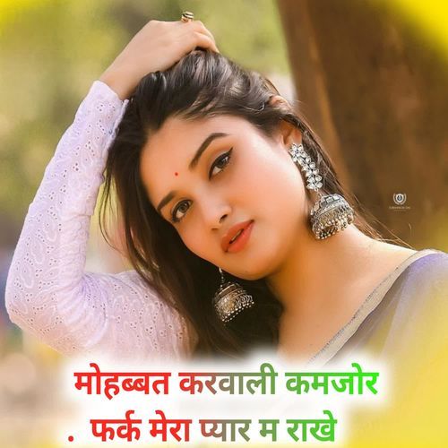 मोहब्बत करवाली कमजोर फर्क मेरा प्यार म राखे