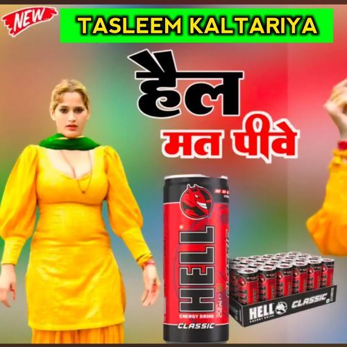 हेल मत पीवे