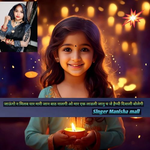 जाऊंगो न मिलब यार मारी जान बाठ नालगी ओ मार एक लाडली जानु च जे हैप्पी दिवाली बोलेगी