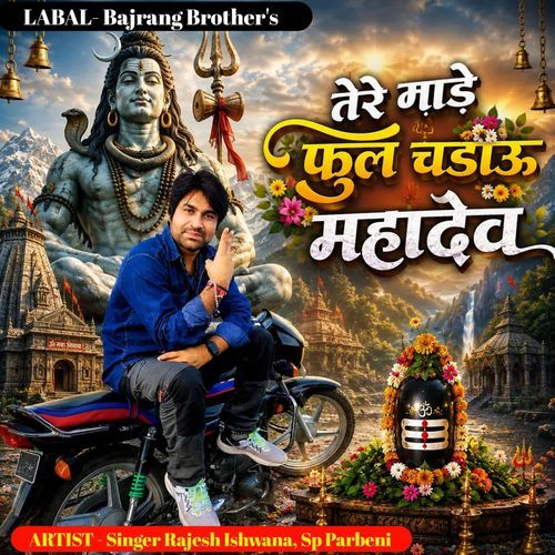 तेरे माडे़ फूल चडाऊ महादेव