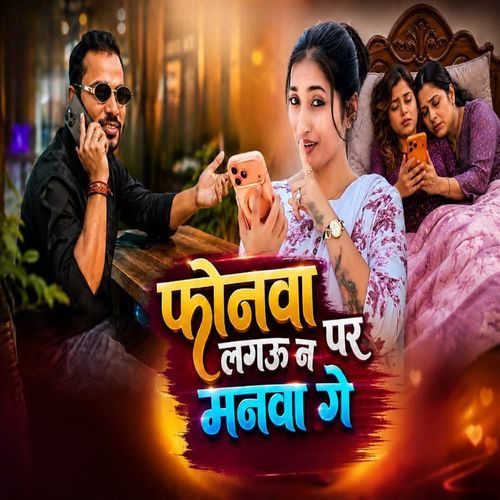 फोनवा पर लगऊ न मनवा गे