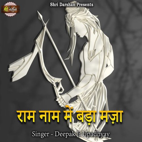 Ram Naam Mein Bada Maza