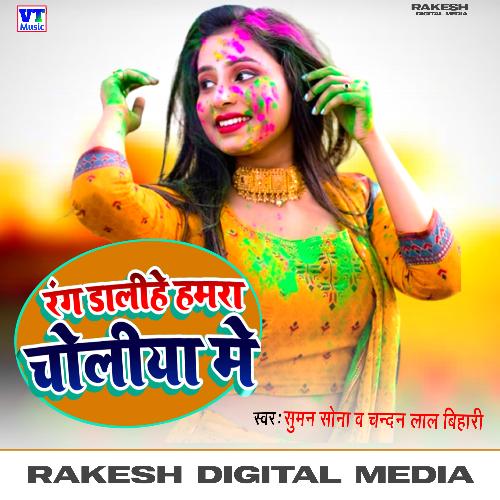 Rang dalihe hamara choli mein (New Holi Song)