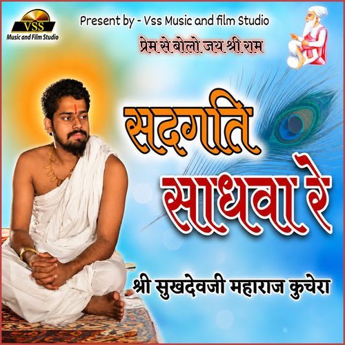 Sadgati Sadhva Re