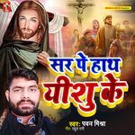 Sar Pe Hath Yeshu Ke