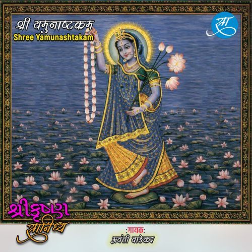 Shree Yamunashtakam