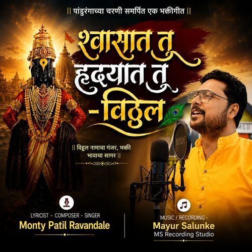 Shwasat Tu Hrudayat Tu Vitthal