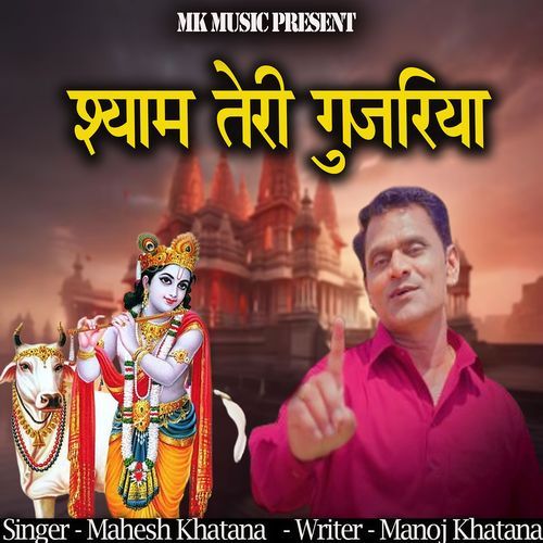 Shyam Teri Gujjariya