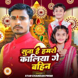 Suna Hai Hamaro Kaliya Ge Bahin