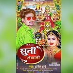 Suni Sherwali (Bhojpuri)