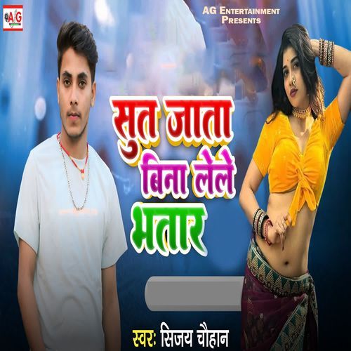 Sut Jata Bina Lele Bhatar