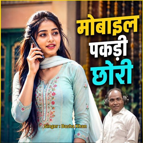 मोबाइल पकड़ी छोरी