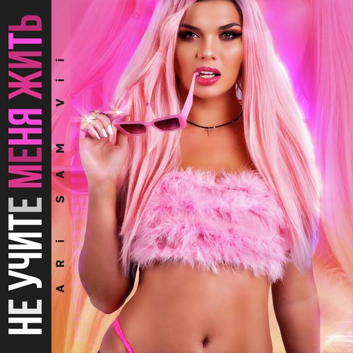 Не учите меня жить