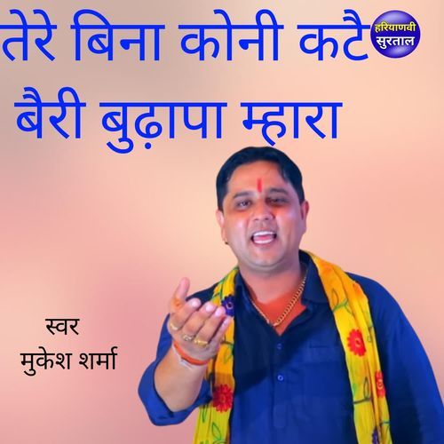 Tere Bina Koni Kate Bairi Budhapa Mhara
