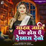 Yadav Jati Ki Hoy Chhe Dekhay Debo