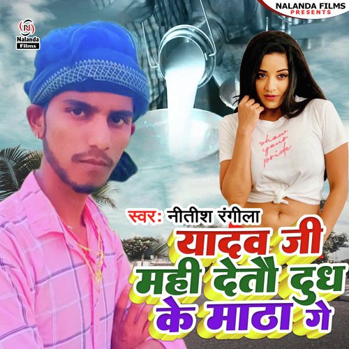 Yadav Ji Mahi Detau Dudh Ke Matha Ge