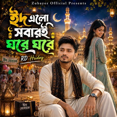 eid elo sobari ghore ghore (Lofi Version)