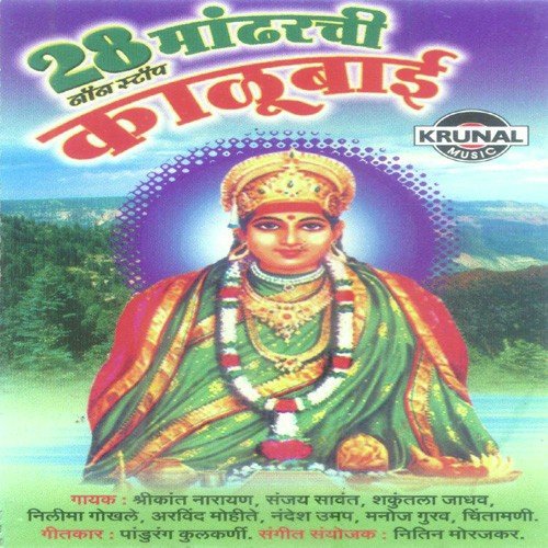 Mandharchi Kalubai Darshan De Tu