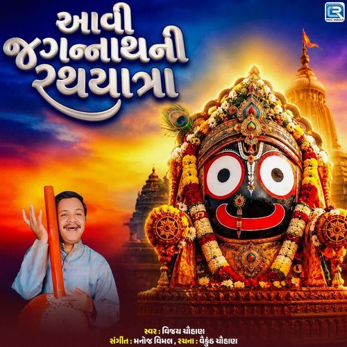 Aavi Jagannath Ni Rathyatra