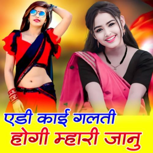 Adi Kai Galati Hogi Mhari Janu
