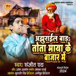 Ajhurail Bada Tota Maya Ke Bazar Me