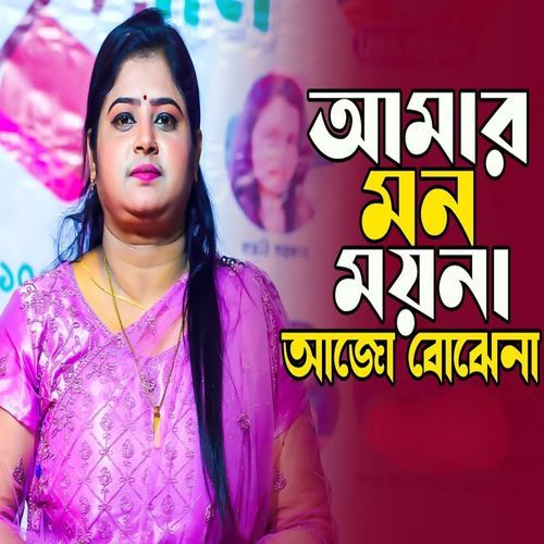 Amar Mon Moyna Ajo Bojhena