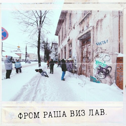 Фром Раша Виз Лав