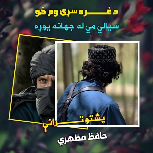 ودي خوړم تور بيلتون پشتو ترانه نشيد
