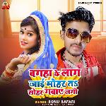 Bagha Ke Laag Jai Mohar Ta Sohar Gavaye Lagi