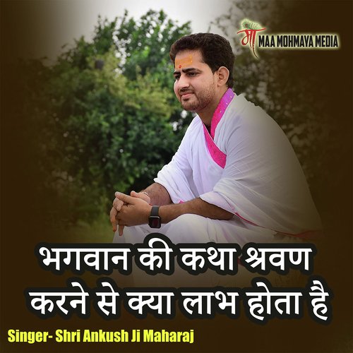 Bhagwan Ki Katha Shravan Karne Se Kya Labh Hota Hai