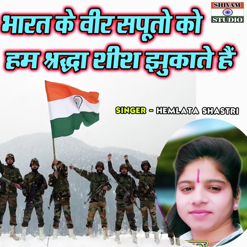 Bharat Ke Veer Sapooton Ko Hum Shraddha Sheesh Jhukate Hain