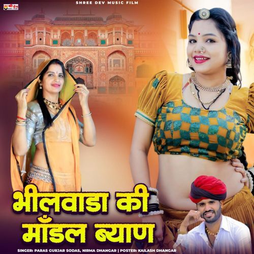 Bhilwara Ki Modal Bhyayi