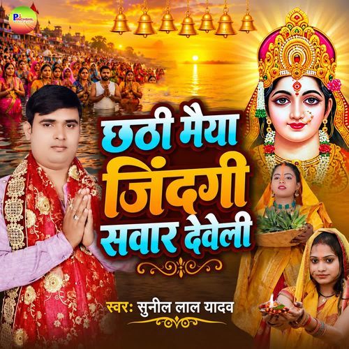 Chhathi Maiya Jindagi Sawar Deweli