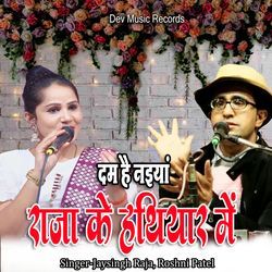 Dam Hai Naiyan Raja Ke Hathiyar Me