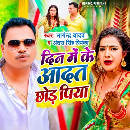 Din Me Ke Aadat Chhod Piya