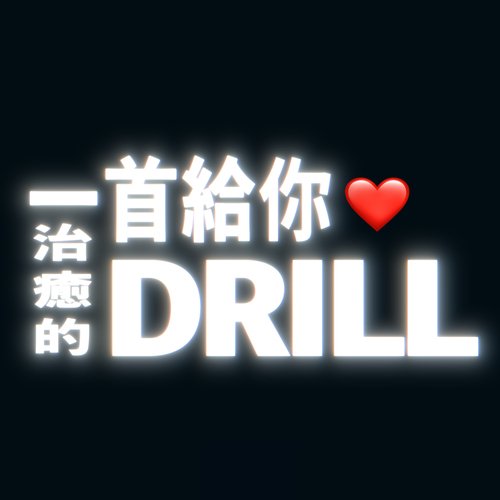 一首给你治愈的 Drill